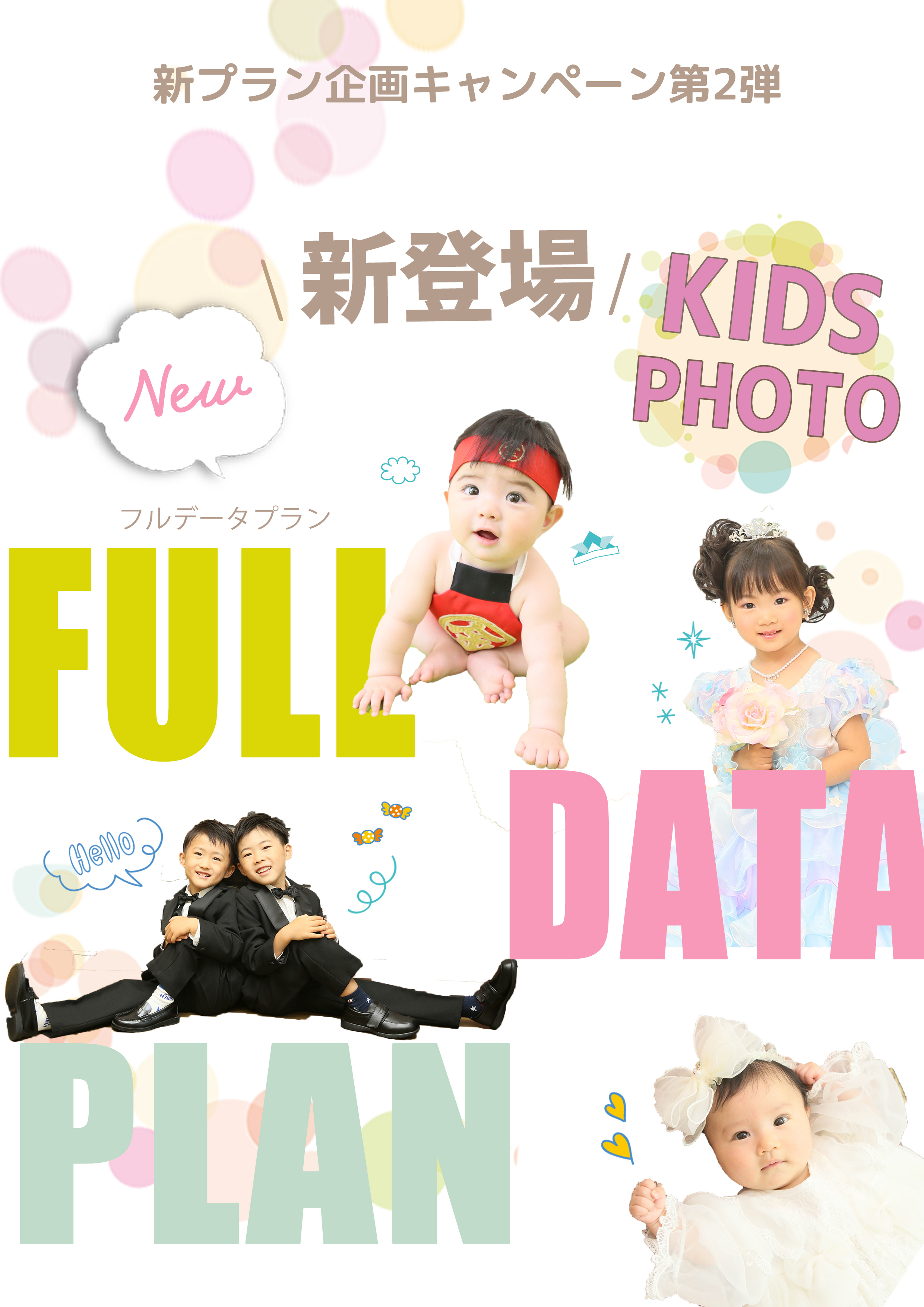 新プラン企画キャンペーン 第二弾