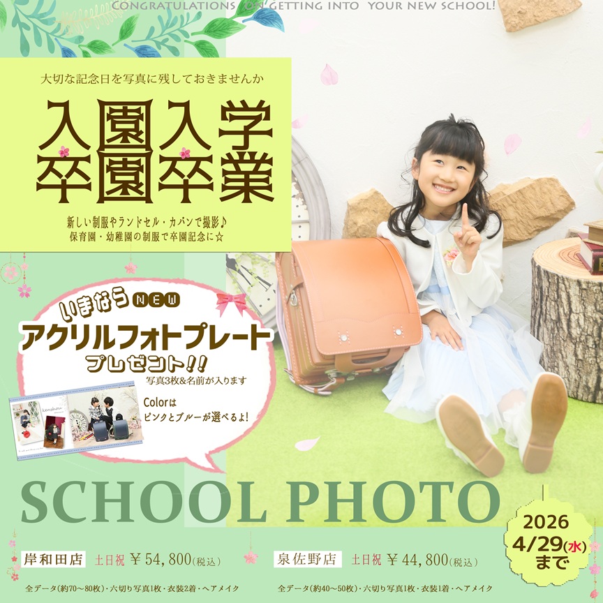 2026卒園・入園フォトキャンペーン