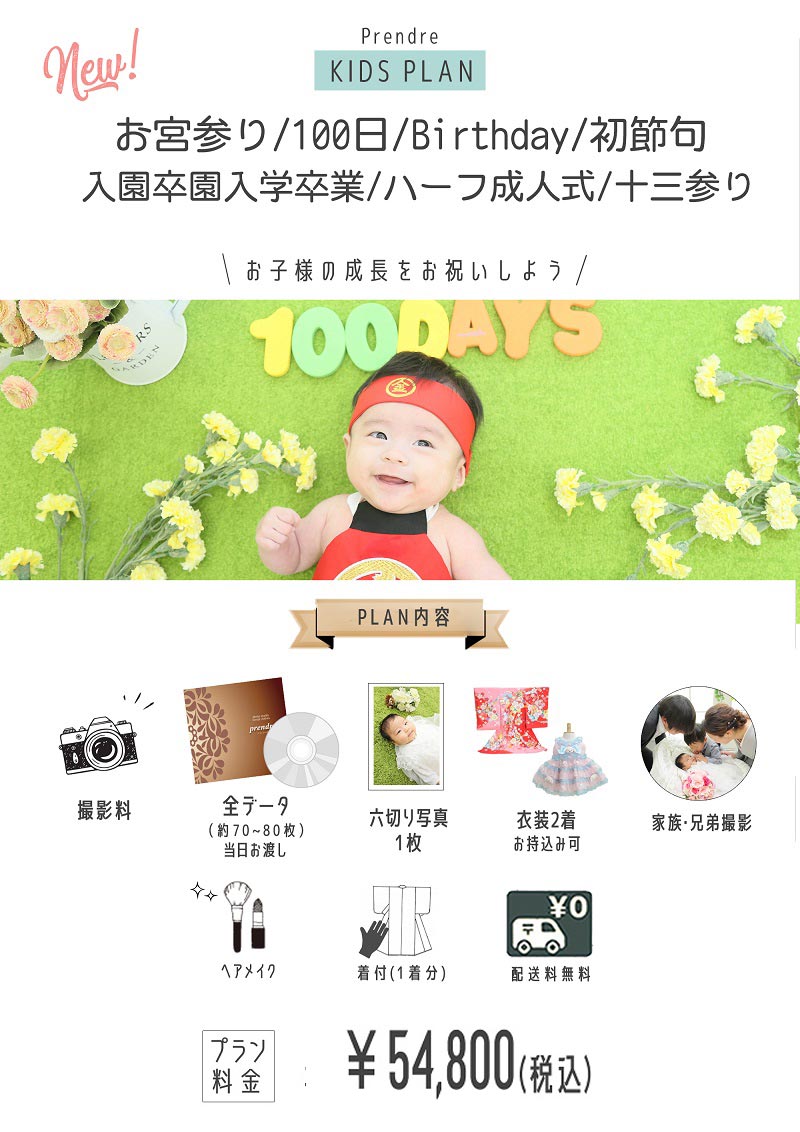 キッズ撮影・お宮参り・100日・バースデイ