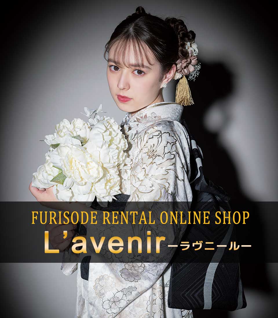 振袖レンタルONLINE SHOP【 L'avenir -ラヴニール- 】 リニューアルオープンOPENしました！！