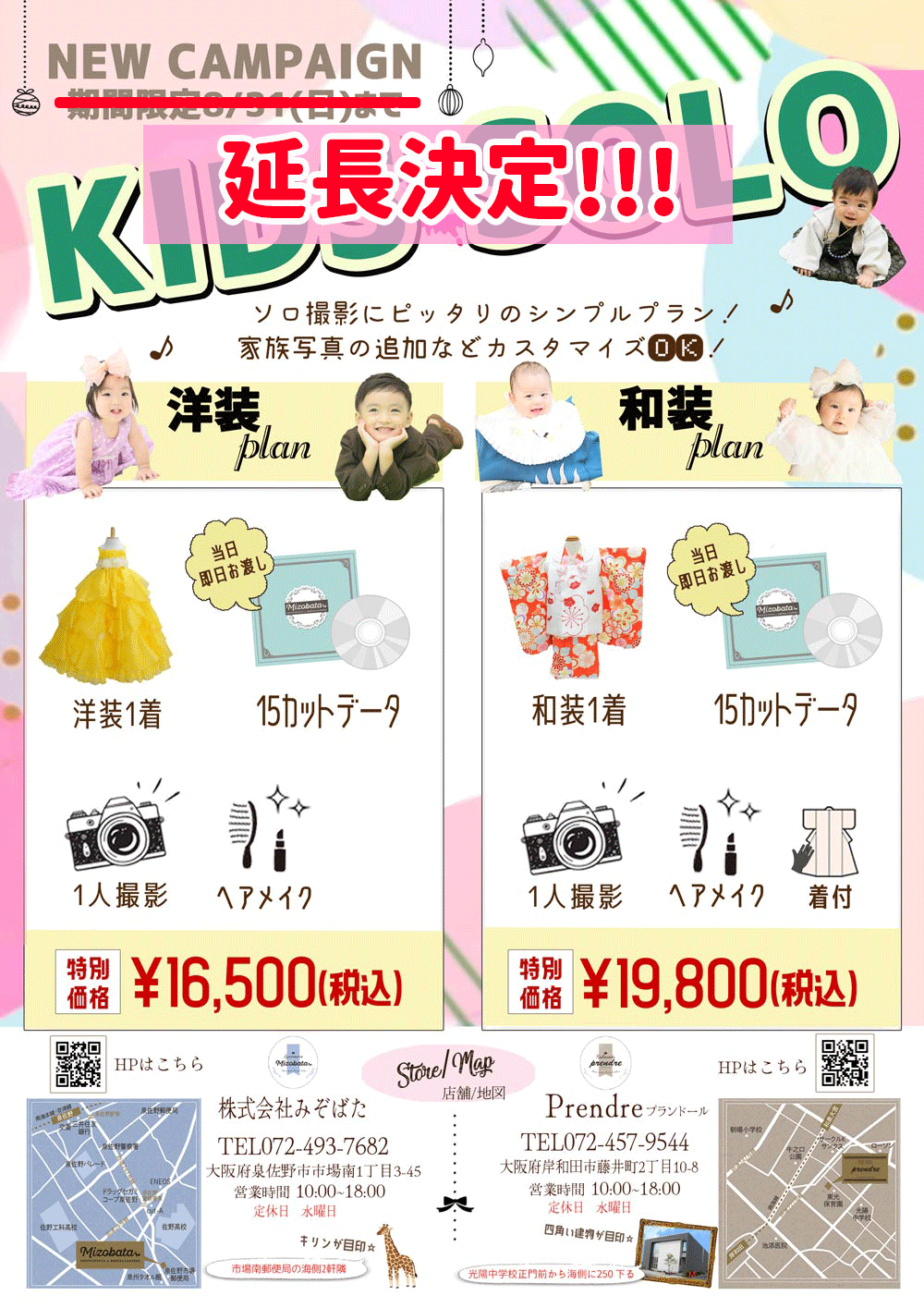 🎉 キッズソロプラン 🎉再延長しで登場！