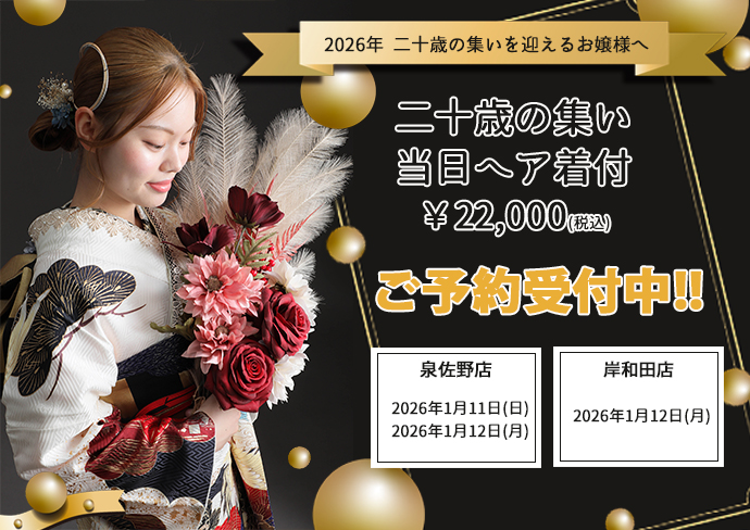 二十歳の集い 当日ヘアセット＆着付け