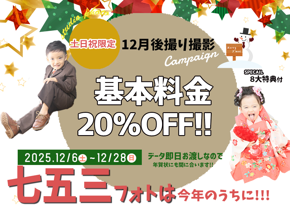 12月七五三20％OFFキャンペーン