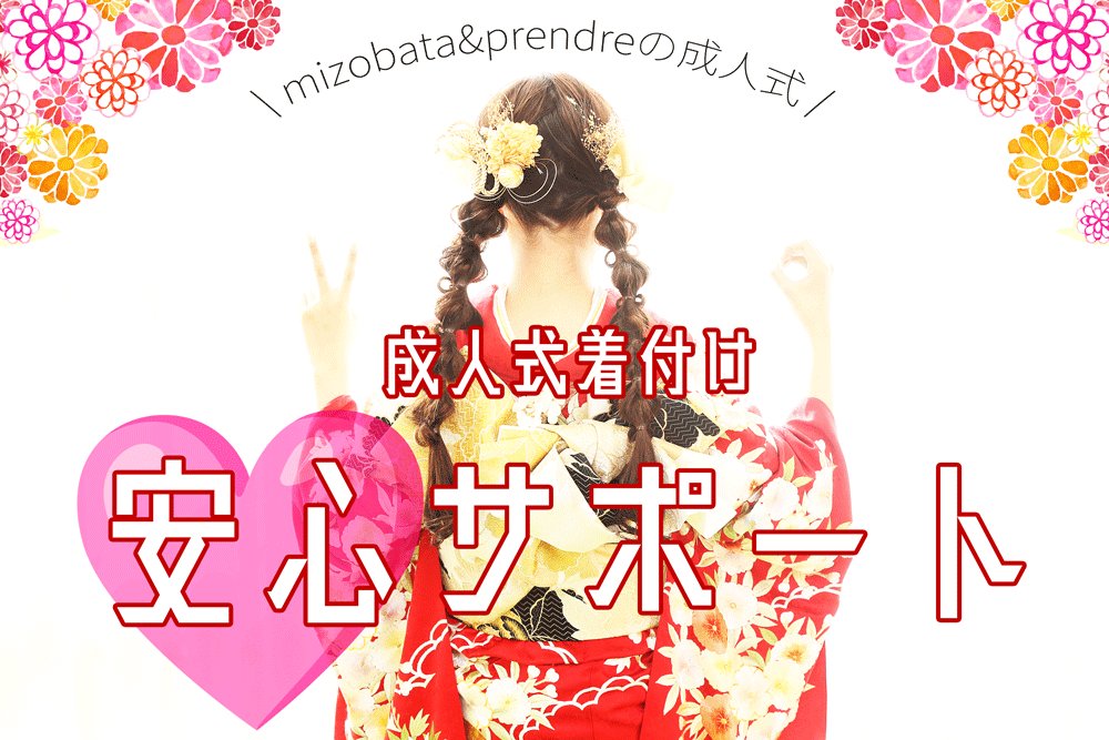 成人式着付け安心サポートについて