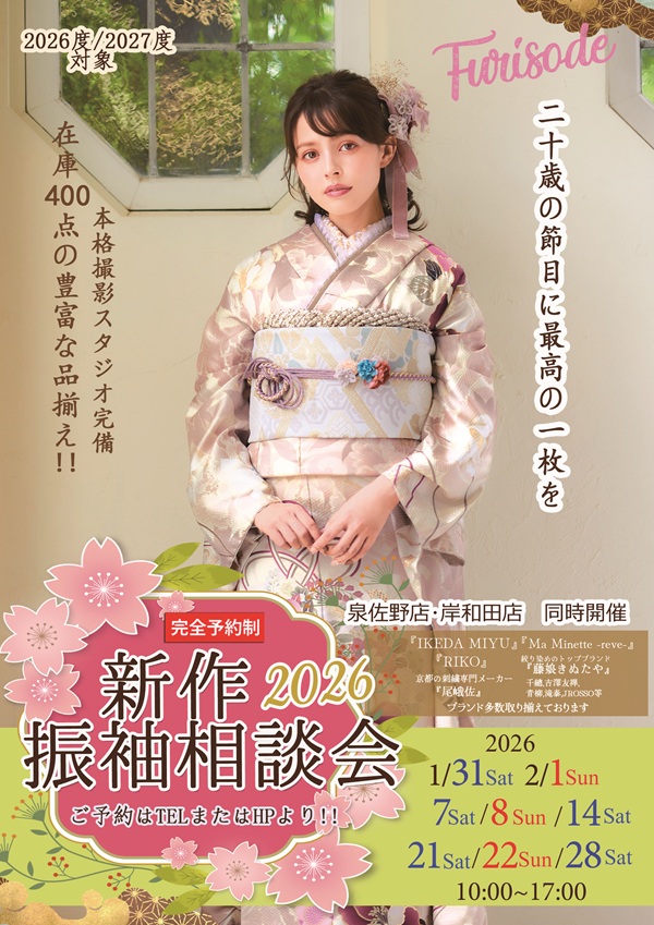 2026第一回振袖相談会延長