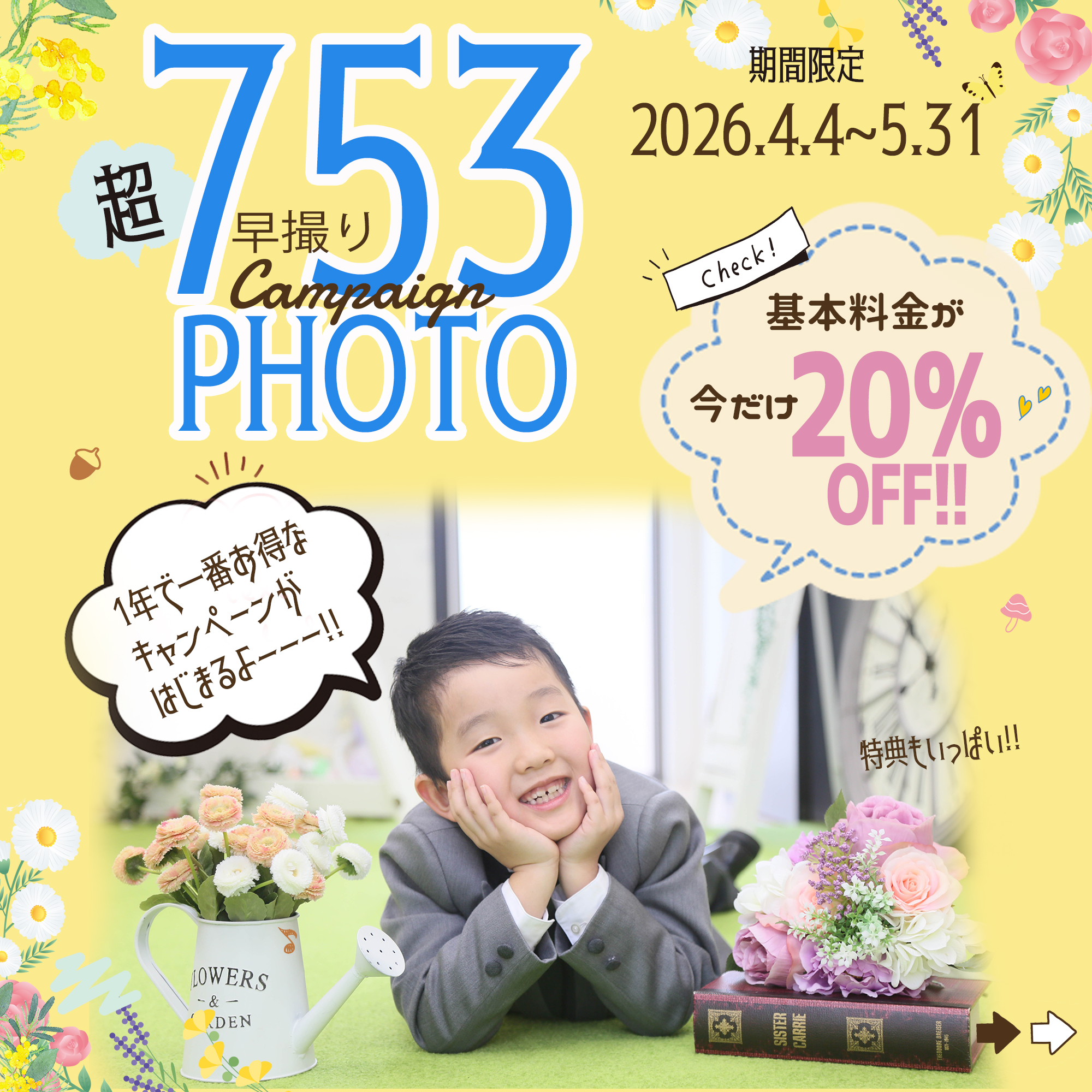 20260405七五三 早撮りキャンペーンのお知らせ 