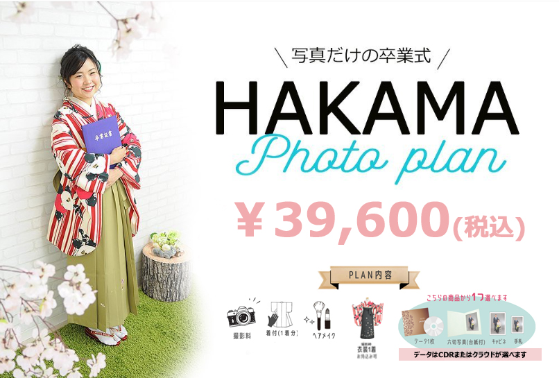 2026卒業袴フォトプラン